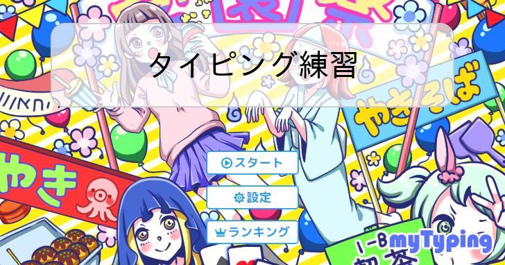 タイピング練習 タイピング練習の「マイタイピング」