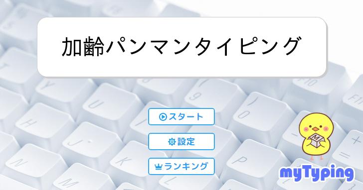 加齢パンマンタイピング | タイピング練習の「マイタイピング」