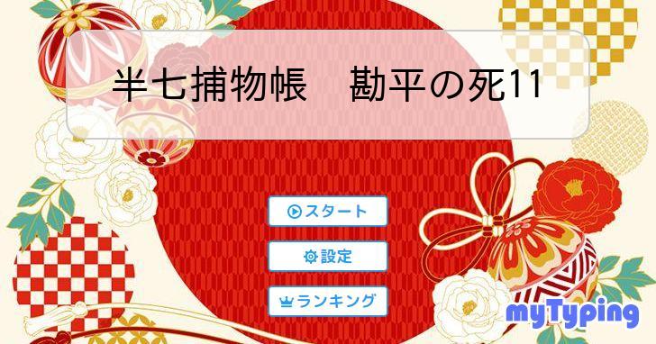 半七捕物帳 勘平の死11 | タイピング練習の「マイタイピング」