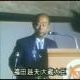 統一教会 元総理大臣福田赳夫による演説タイピング
