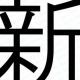 新で始まる駅名２