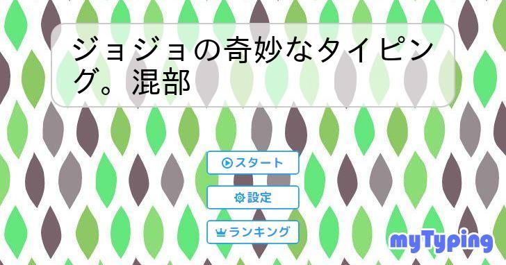 ジョジョの奇妙なタイピング。混部 | タイピング練習の「マイタイピング」