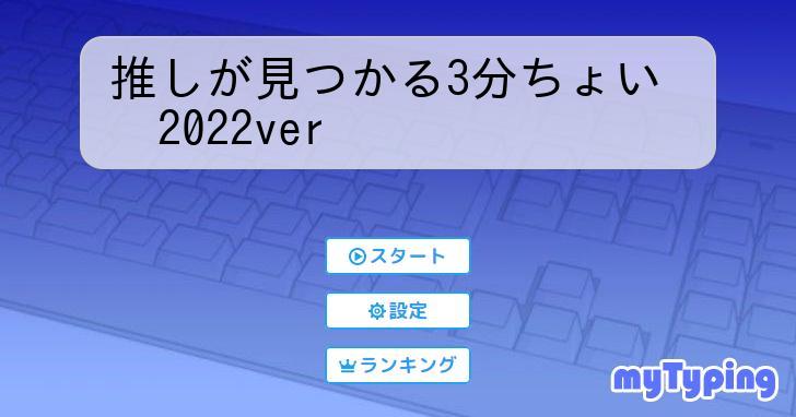 推しが見つかる3分ちょい 2022ver | タイピング練習の「マイタイピング」