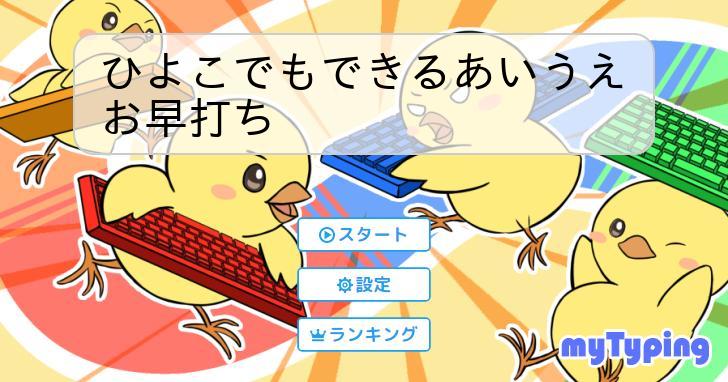 ひよこでもできるあいうえお早打ち | タイピング練習の「マイタイピング」
