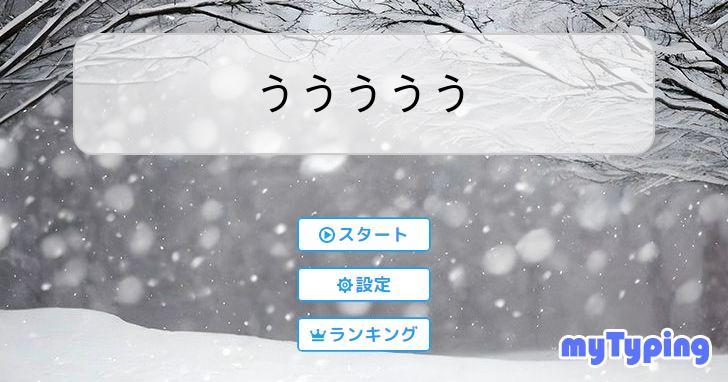 ううううう | タイピング練習の「マイタイピング」