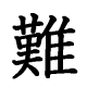 読みにくい漢字タイピング