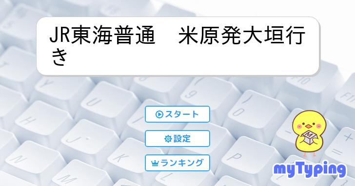JR東海普通 米原発大垣行き | タイピング練習の「マイタイピング」