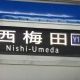 大阪メトロ四つ橋線 西梅田行き