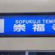 長崎電気軌道1号系統 崇福寺行き