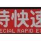 神戸電鉄有馬・三田線特快速 新開地行き