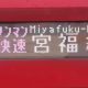 京都丹後鉄道快速大江山号 福知山行き