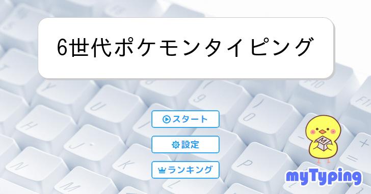 6世代ポケモンタイピング | タイピング練習の「マイタイピング」