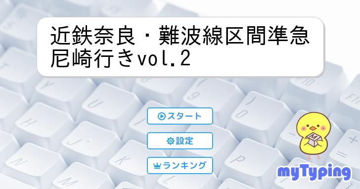 近鉄奈良・難波線区間準急尼崎行きvol.2 | タイピング練習の「マイ