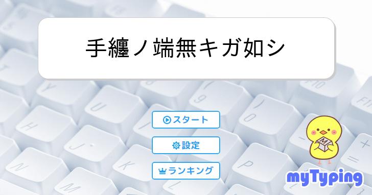 手纏ノ端無キガ如シ | タイピング練習の「マイタイピング」