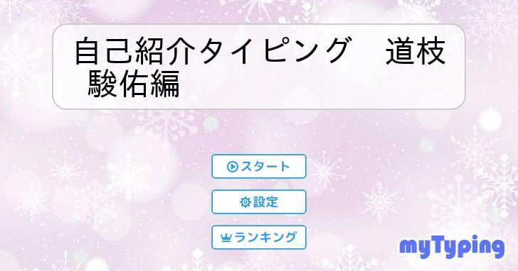 自己紹介タイピング 道枝 駿佑編 | タイピング練習の「マイタイピング」