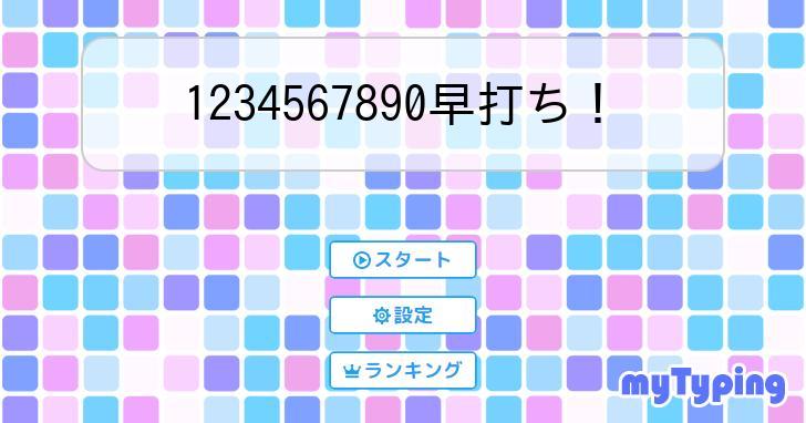 1234567890早打ち  タイピング練習の「マイタイピング」