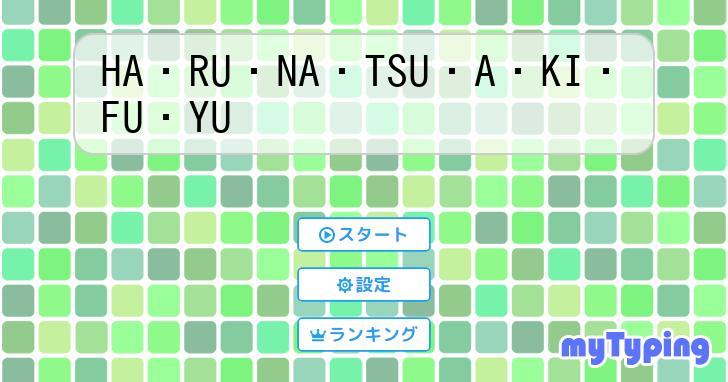 HA・RU・NA・TSU・A・KI・FU・YU | タイピング練習の「マイタイピング」