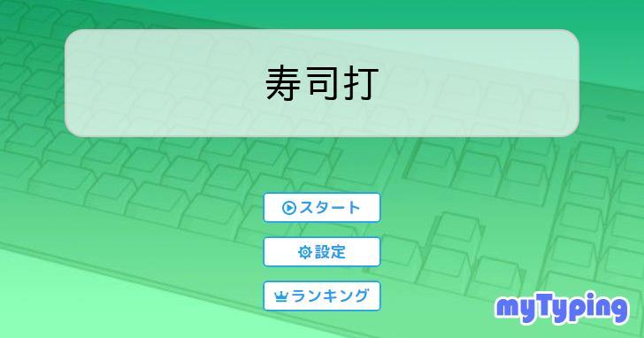 寿司打 | タイピング練習の「マイタイピング」