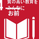 質の高い教育をお前に