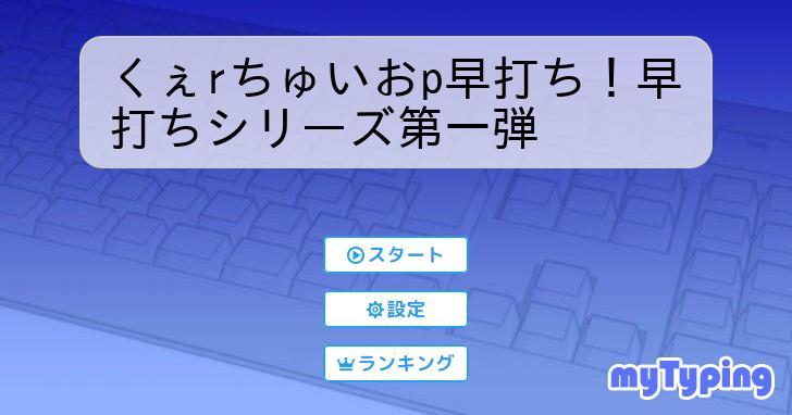 くぇrちゅいおp早打ち！早打ちシリーズ第一弾 | タイピング練習の 