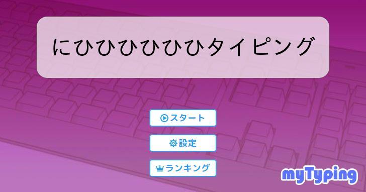 にひひひひひひタイピング | タイピング練習の「マイタイピング」