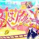 乙女はサイコパス