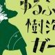 ゆるふわ樹海ガール