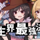 畜生界三組織最強決定戦