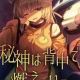 秘神は背中で燃えている