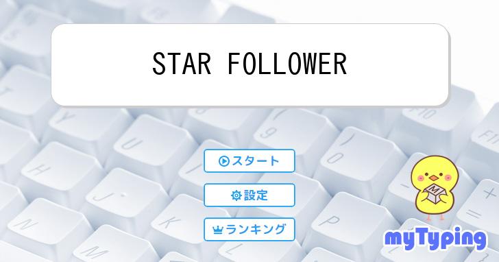STAR FOLLOWER | タイピング練習の「マイタイピング」