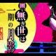 囲い無き世は一期の月影