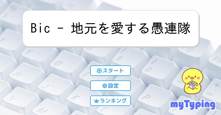 Bic - 地元を愛する愚連隊 | タイピング練習の「マイタイピング」