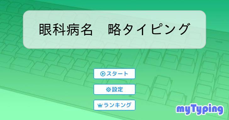 眼科病名 略タイピング | タイピング練習の「マイタイピング」