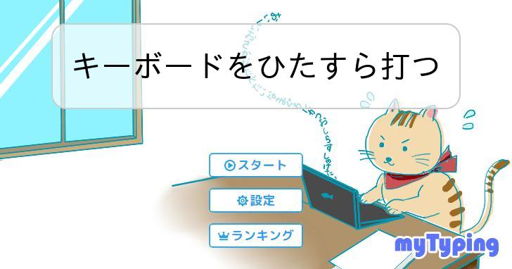 キーボードをひたすら打つ | タイピング練習の「マイタイピング」