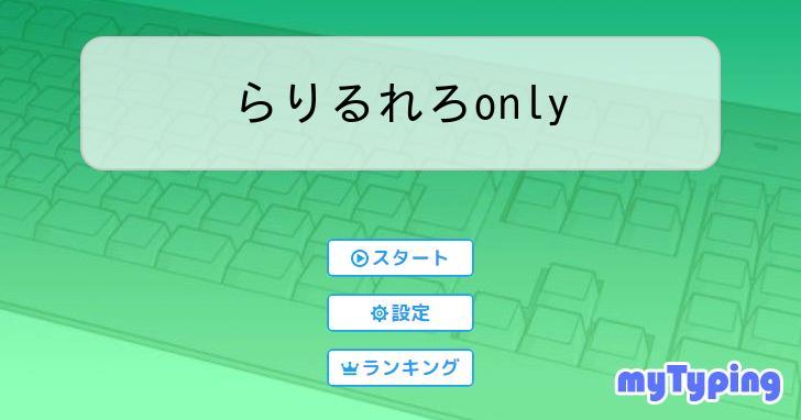 らりるれろonly | タイピング練習の「マイタイピング」
