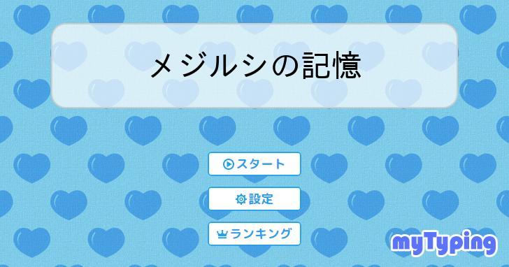 メジルシの記憶 タイピング練習の「マイタイピング」