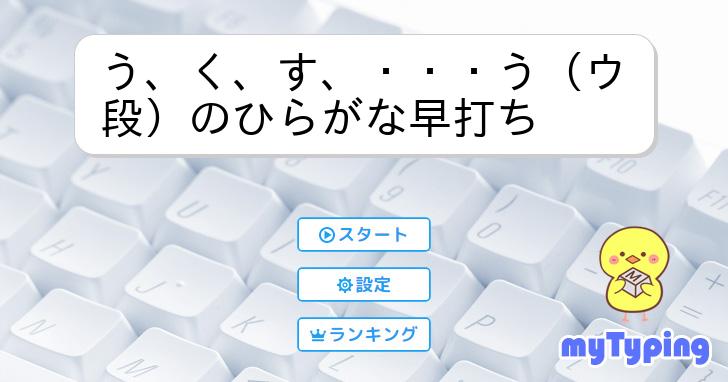 う、く、す、・・・う（ウ段）のひらがな早打ち | タイピング練習の