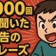 広告で1000回は聞いたフレーズ