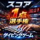【1点が最強】スコア１点選手権