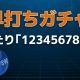 早打ちガチャ！当たりは「1234567890」