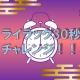 激ムズ！ライラック サビ30秒チャレンジ！！