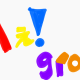 Ａぇメンバーを一言で表すと･･･？