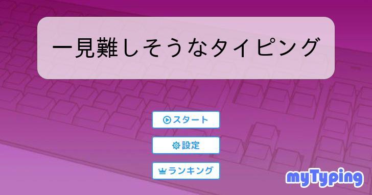 一見難しそうなタイピング | タイピング練習の「マイタイピング」 一見難しそうなタイピング | タイピング練習の「マイタイピング」