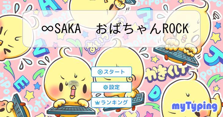 ∞SAKA おばちゃんROCK | タイピング練習の「マイタイピング」