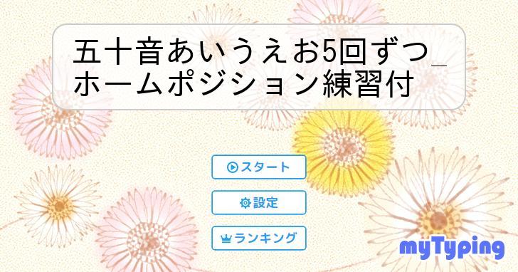 五十音あいうえお5回ずつ_ホームポジション練習付 | タイピング