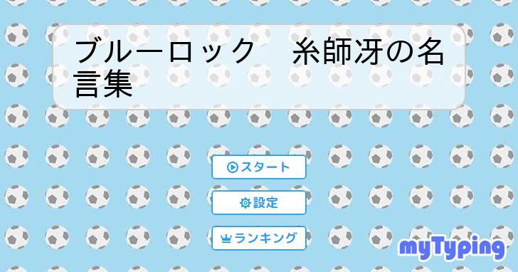 ブルーロック 糸師冴の名言集 | タイピング練習の「マイタイピング」