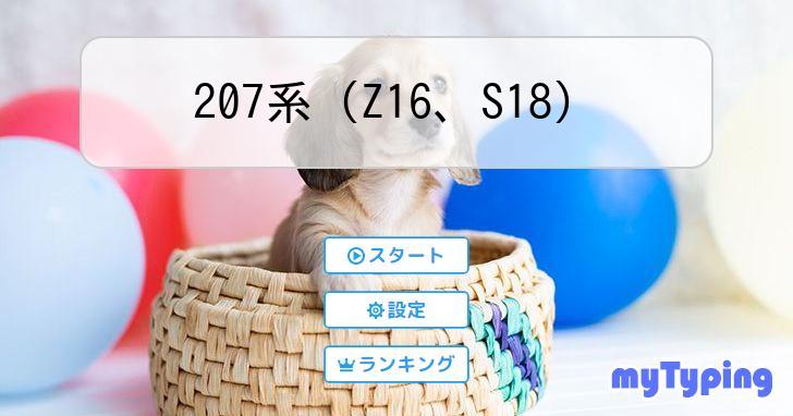 207系（Z16、S18） | タイピング練習の「マイタイピング」