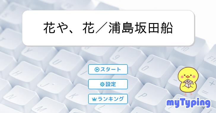 花や、花／浦島坂田船 | タイピング練習の「マイタイピング」