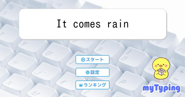 It comes rain | タイピング練習の「マイタイピング」