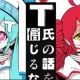 T氏の話を信じるな